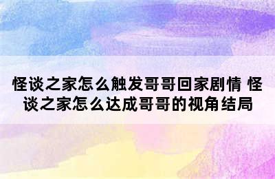 怪谈之家怎么触发哥哥回家剧情 怪谈之家怎么达成哥哥的视角结局